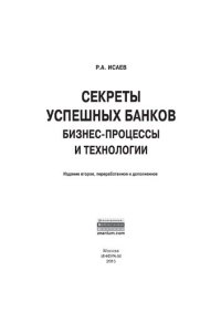 cover of the book Секреты успешных банков: бизнес-процессы и технологии