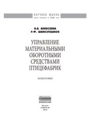 cover of the book Управление материальными оборотными средствами птицефабрик