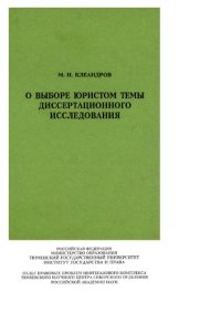 cover of the book О выборе юристом темы диссертационного исследования