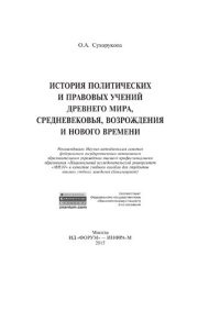 cover of the book История политических и правовых учений Древнего мира, Средневековья, Возрождения и Нового времени