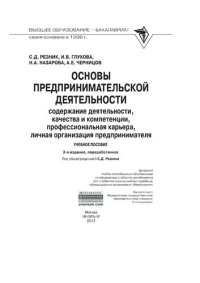 cover of the book Основы предпринимательской деятельности: содержание деятельности, качества и компетенции, профессиональная карьера, личная организация предпринимателя