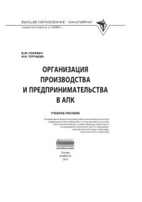 cover of the book Организация производства и предпринимательства в АПК