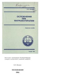 cover of the book Осложнения при фармакотерапии