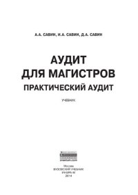 cover of the book Аудит для магистров: Практический аудит