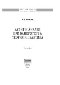 cover of the book Аудит и анализ при банкротстве: теория и практика