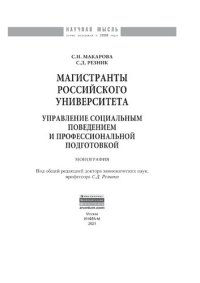 cover of the book Магистранты российского университета: управление социальным поведением и профессиональной подготовкой