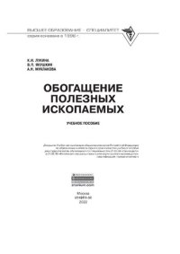 cover of the book Обогащение полезных ископаемых