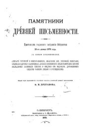 cover of the book Памятники древней письменности. Выпуск 3