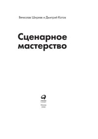 cover of the book Сценарное мастерство