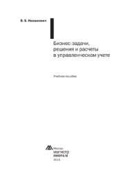 cover of the book Бизнес-задачи, решения и расчеты в управленческом учете