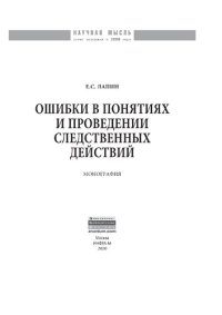 cover of the book Ошибки в понятиях и проведении следственных действий