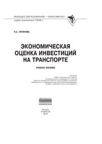 cover of the book Экономическая оценка инвестиций на транспорте