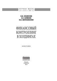 cover of the book Финансовый контроллинг в холдингах