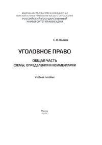 cover of the book Уголовное право. Общая часть: схемы, определения и комментарии