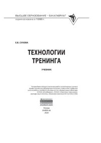 cover of the book Технологии тренинга