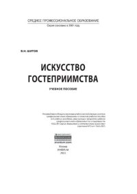 cover of the book Искусство гостеприимства