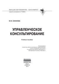 cover of the book Управленческое консультирование