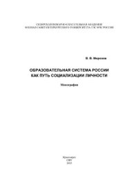 cover of the book Образовательная система России как путь социализации личности