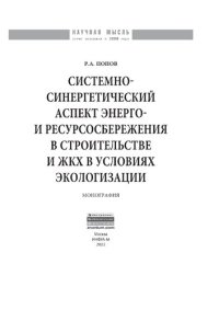 cover of the book Системно-синергетический аспект энерго- и ресурсосбережения в строительстве и ЖКХ в условиях экологизации