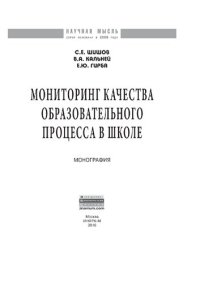 cover of the book Мониторинг качества образовательного процесса в школе