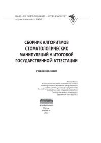 cover of the book Сборник алгоритмов стоматологических манипуляций к итоговой государственной аттестации