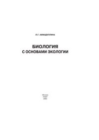 cover of the book Биология с основами экологии