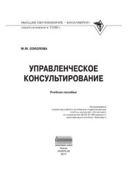 cover of the book Управленческое консультирование