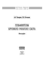 cover of the book Гельминтозы крупного рогатого скота