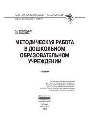 cover of the book Методическая работа в дошкольном образовательном учреждении