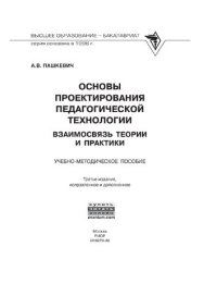 cover of the book Основы проектирования педагогической технологии. Взаимосвязь теории и практики