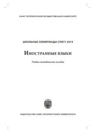 cover of the book Школьные олимпиады СПбГУ. Иностранные языки 2019