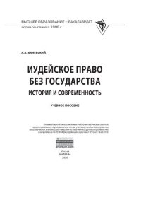 cover of the book Иудейское право без государства: история и современность