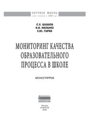 cover of the book Мониторинг качества образовательного процесса в школе