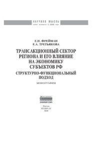 cover of the book Трансакционный сектор региона и его влияние на экономику субъектов РФ: структурно-функциональный подход