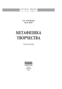 cover of the book Метафизика творчества