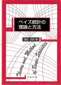 cover of the book ベイズ統計の理論と方法