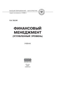 cover of the book Финансовый менеджмент