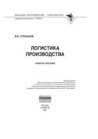 cover of the book Логистика производства