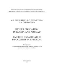 cover of the book Higher Education in Russia and abroad. Высшее образование в России и за рубежом