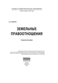 cover of the book Земельные правоотношения