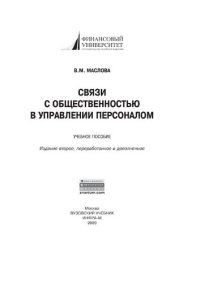 cover of the book Связи с общественностью в управлении персоналом