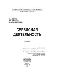 cover of the book Сервисная деятельность