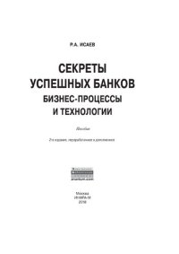 cover of the book Секреты успешных банков: бизнес-процессы и технологии