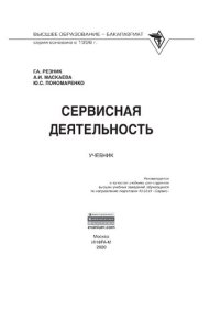 cover of the book Сервисная деятельность