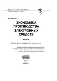 cover of the book Экономика производства электронных средств