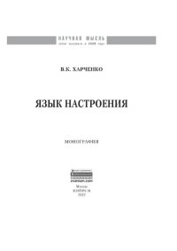 cover of the book Язык настроения