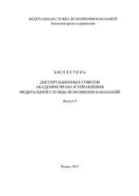 cover of the book Бюллетень диссертационных советов Академии права и управления Федеральной службы исполнения наказаний. Вып. 8