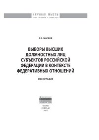 cover of the book Выборы высших должностных лиц субъектов Российской Федерации в контексте федеративных отношений