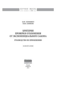 cover of the book Критерии проверки отклонения от экспоненциального закона. Руководство по применению