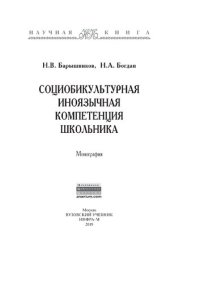 cover of the book Социобикультурная иноязычная компетенция школьника